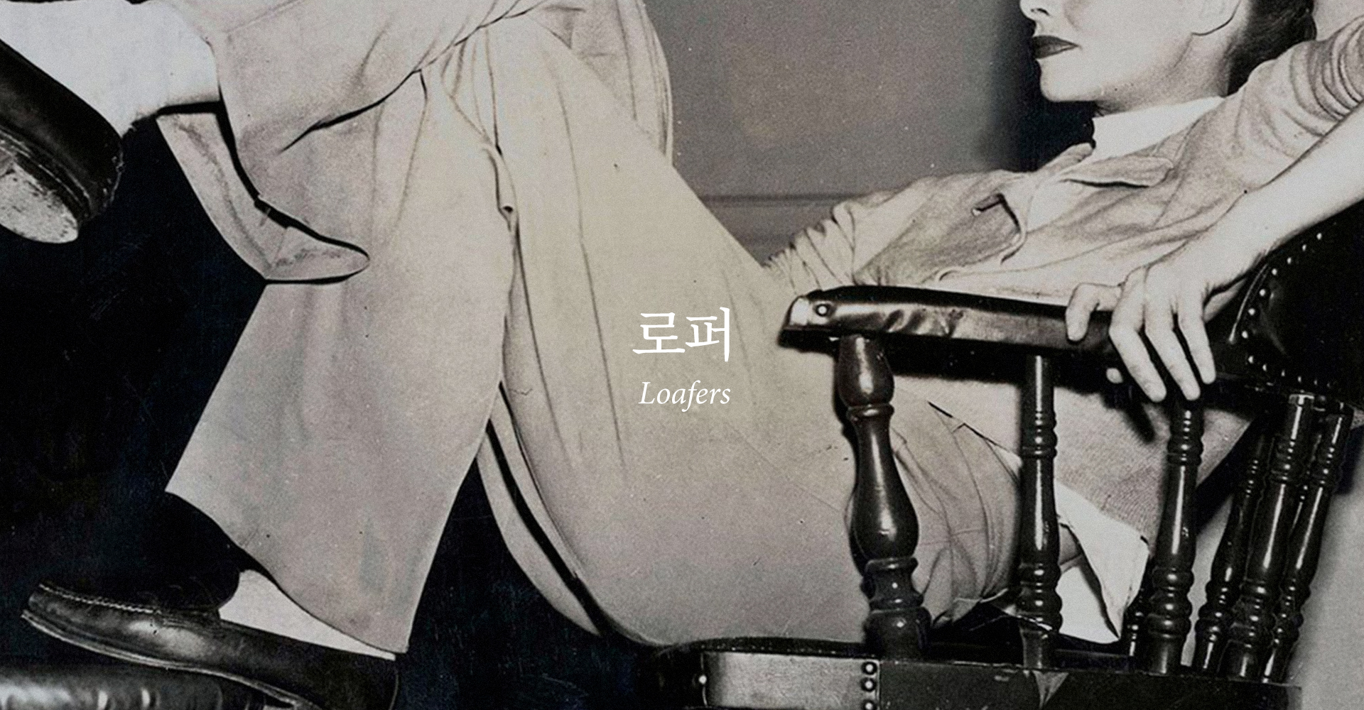 로퍼 Loafers