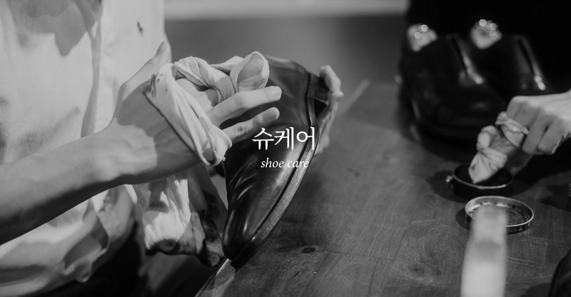 슈 케어 Shoe care