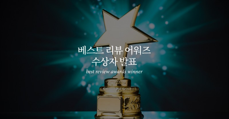 베스트 리뷰 어워즈 수상자 발표
