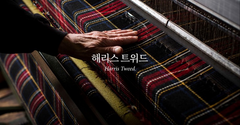 해리스 트위드 Harris Tweed