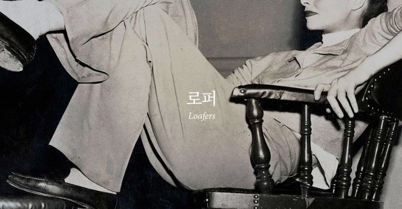 로퍼 Loafers