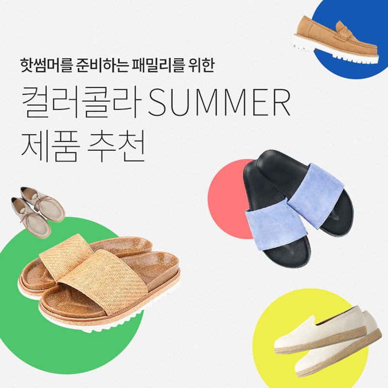 컬러콜라 SUMMER 제품 추천