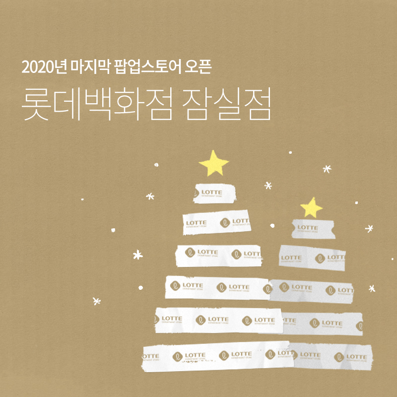 2020년 마지막 팝업스토어 오픈 ㅣ 롯데백화점 잠실점