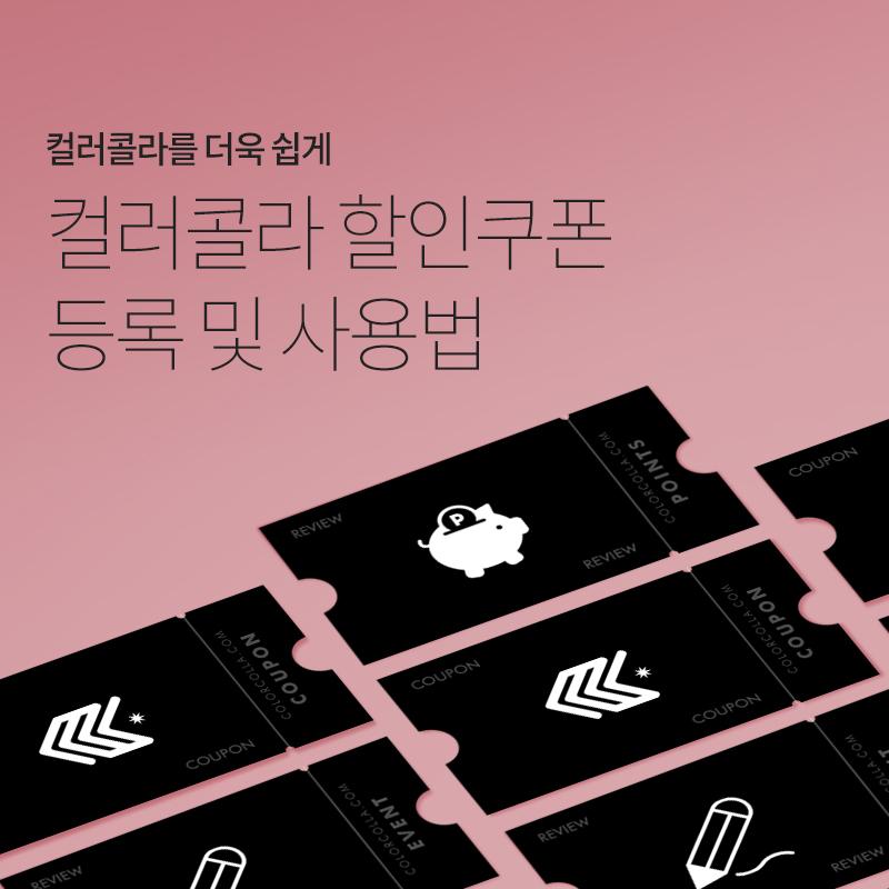 컬러콜라 할인쿠폰 등록 및 사용법