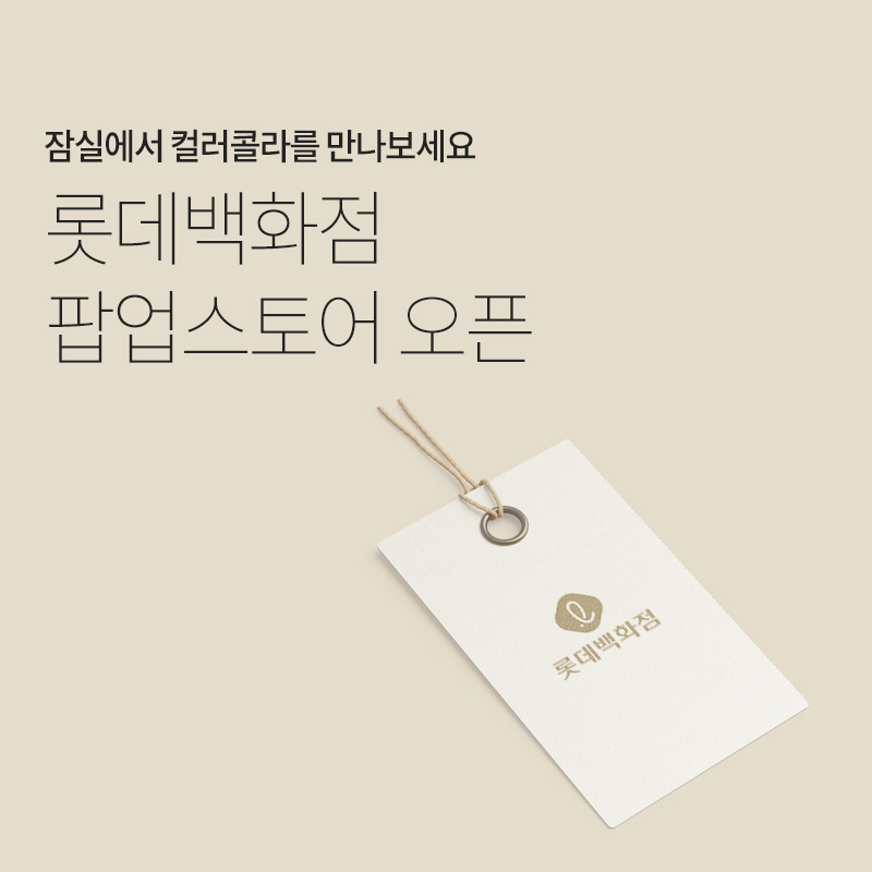 컬러콜라 롯데백화점 팝업스토어 오픈